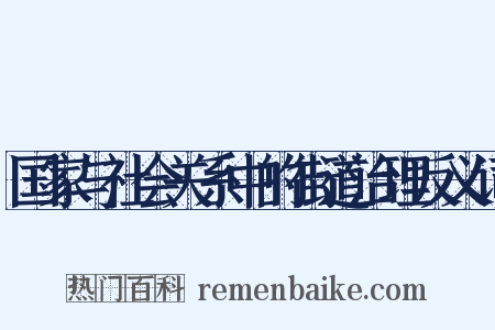 国家与社会关系中的街道治理反义词是什么意思的图片